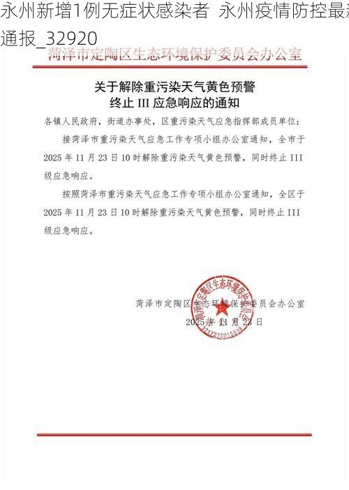 永州新增1例无症状感染者 永州疫情防控最新通报_32920