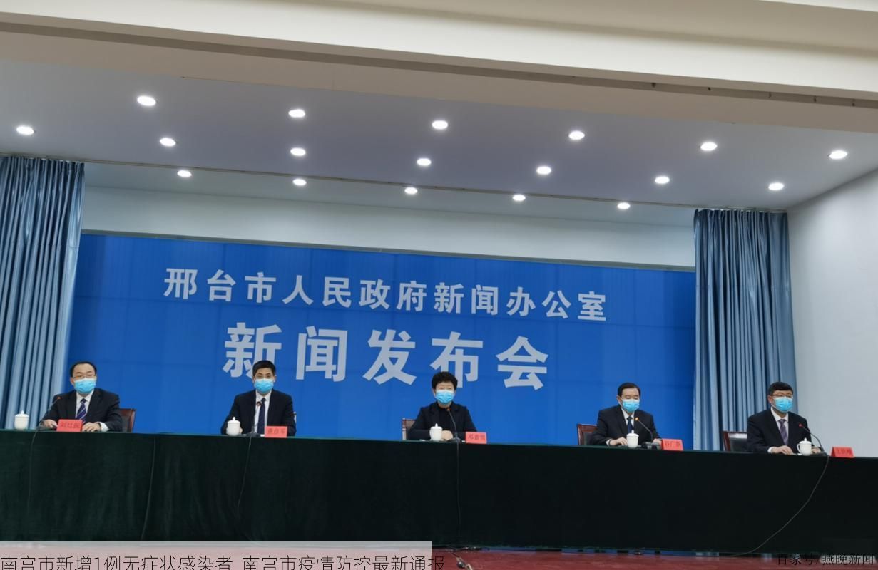 南宫市新增1例无症状感染者  南宫市疫情防控最新通报