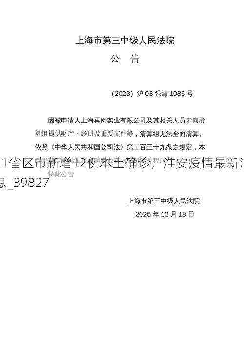 31省区市新增12例本土确诊，淮安疫情最新消息_39827