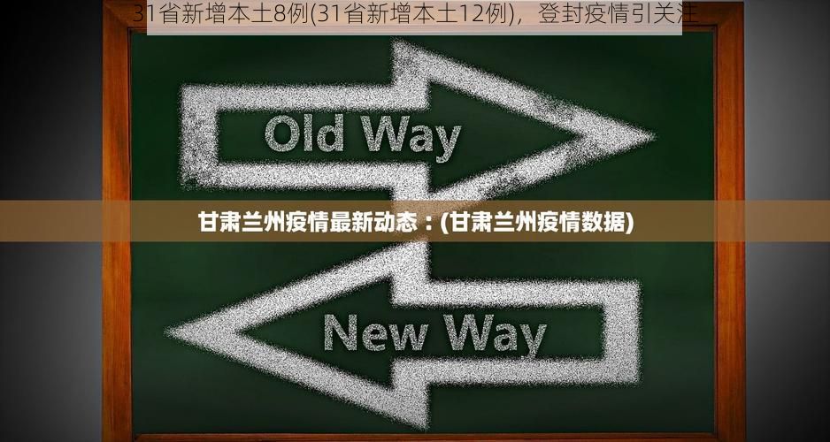 31省新增本土8例(31省新增本土12例)，登封疫情引关注
