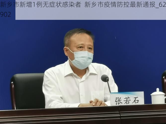 新乡市新增1例无症状感染者 新乡市疫情防控最新通报_62902