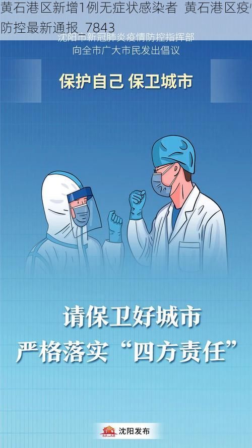 黄石港区新增1例无症状感染者 黄石港区疫情防控最新通报_7843