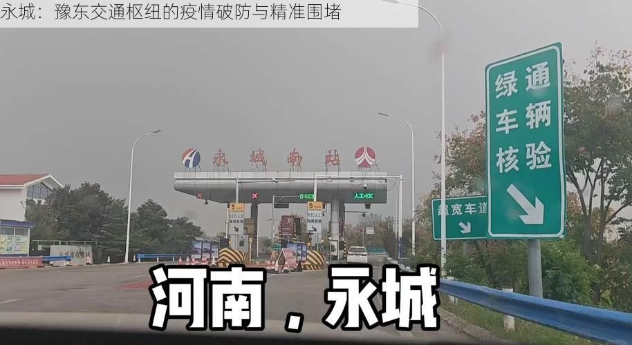 永城:豫东交通枢纽的疫情破防与精准围堵