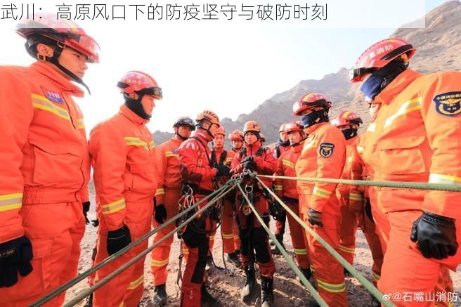 武川:高原风口下的防疫坚守与破防时刻