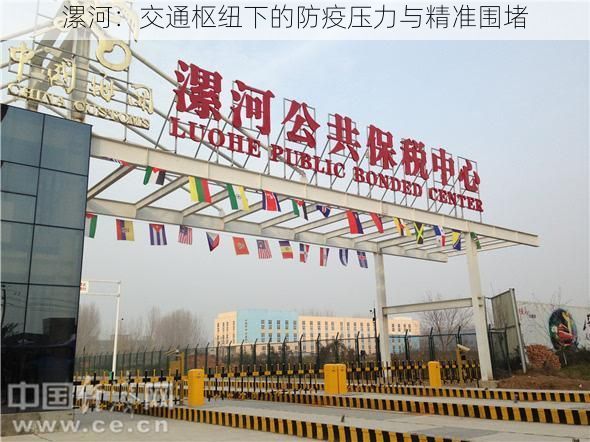 漯河：交通枢纽下的防疫压力与精准围堵