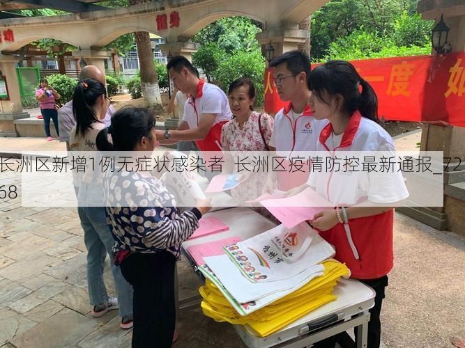 长洲区新增1例无症状感染者  长洲区疫情防控最新通报_72168