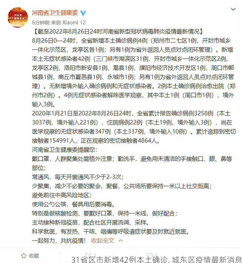 31省区市新增42例本土确诊, 城东区疫情最新消息