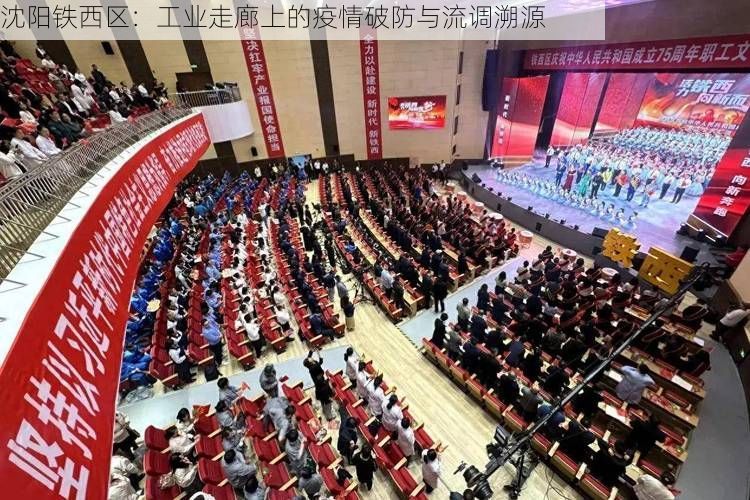 沈阳铁西区：工业走廊上的疫情破防与流调溯源