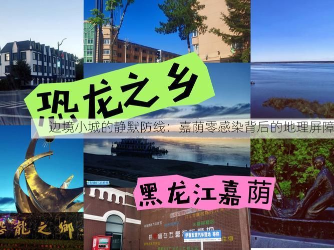 边境小城的静默防线：嘉荫零感染背后的地理屏障