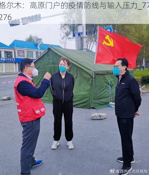 格尔木：高原门户的疫情防线与输入压力_77276