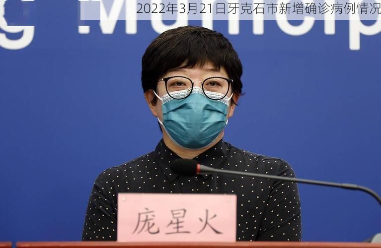 2022年3月21日牙克石市新增确诊病例情况