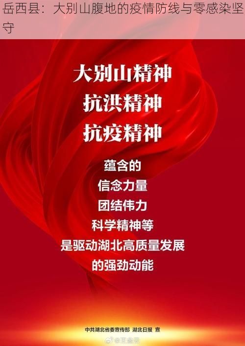 岳西县:大别山腹地的疫情防线与零感染坚守