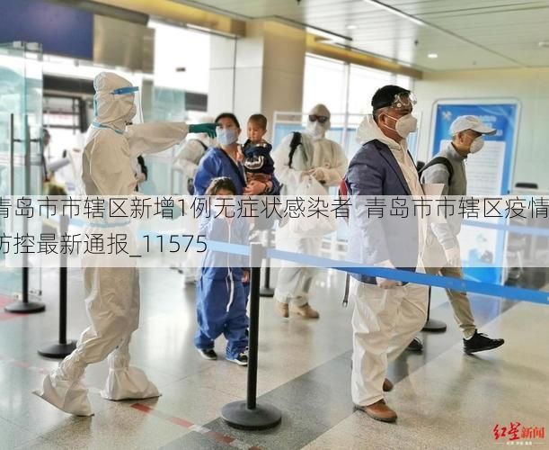 青岛市市辖区新增1例无症状感染者 青岛市市辖区疫情防控最新通报_11575