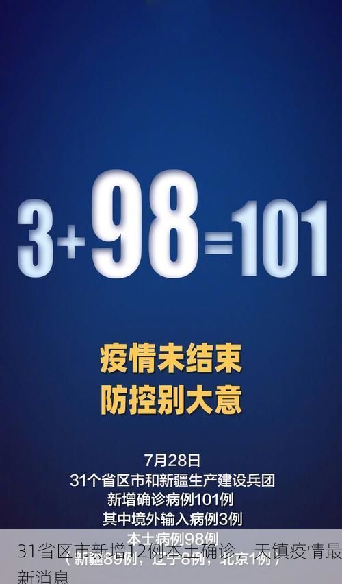 31省区市新增12例本土确诊,天镇疫情最新消息