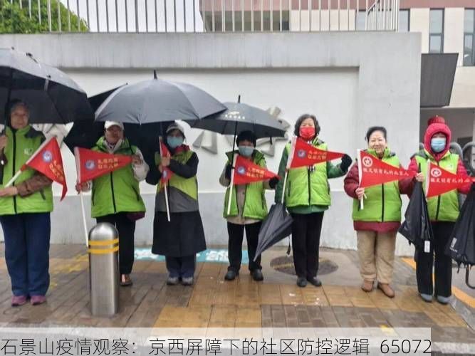 石景山疫情观察:京西屏障下的社区防控逻辑_65072