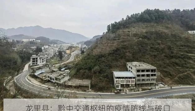 龙里县:黔中交通枢纽的疫情防线与破口
