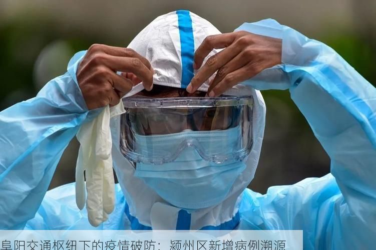 阜阳交通枢纽下的疫情破防:颍州区新增病例溯源