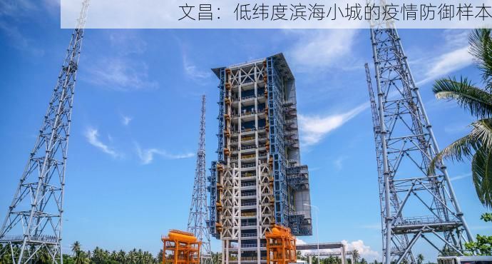 文昌:低纬度滨海小城的疫情防御样本