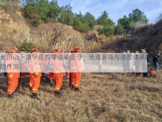 长白山下靖宇县的零感染坚守：地理屏障与防控体系的协同作用