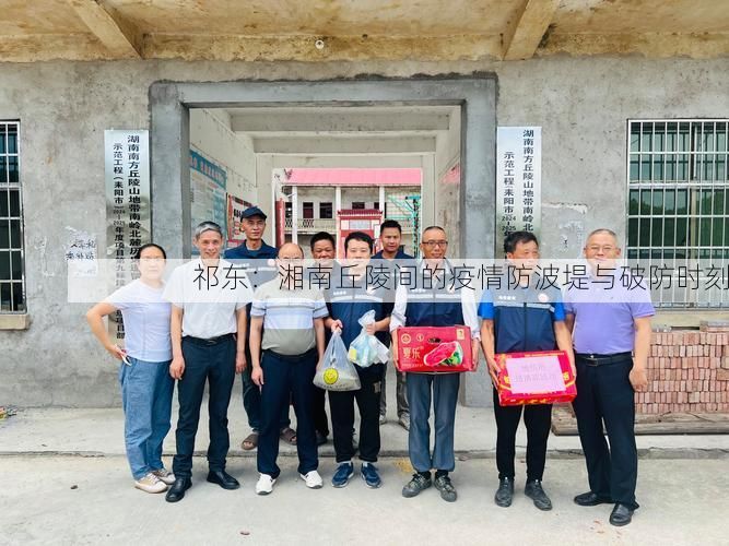 祁东：湘南丘陵间的疫情防波堤与破防时刻
