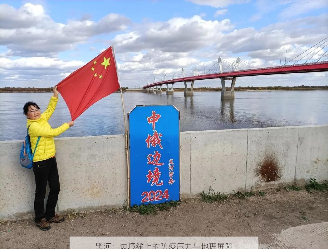 黑河:边境线上的防疫压力与地理屏障