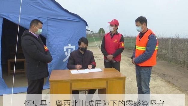 怀集县：粤西北山城屏障下的零感染坚守