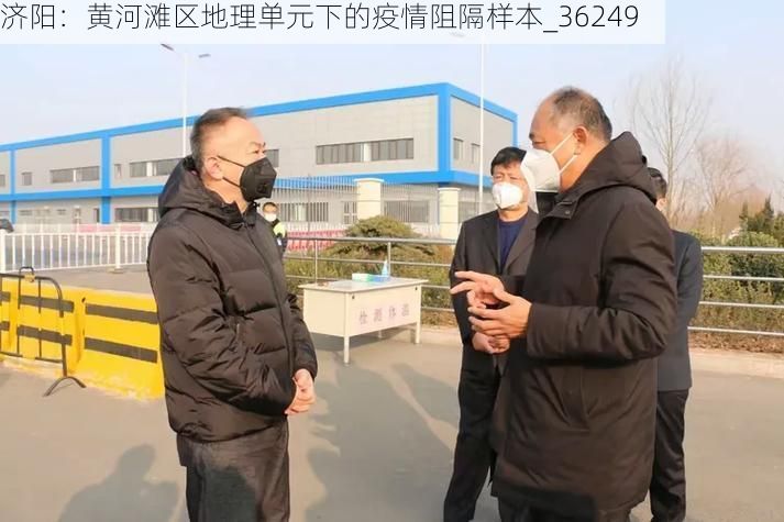 济阳：黄河滩区地理单元下的疫情阻隔样本_36249