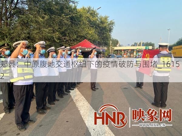 郏县：中原腹地交通枢纽下的疫情破防与围堵_16152