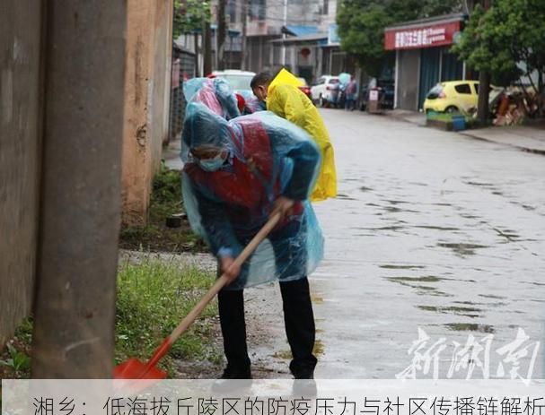 湘乡：低海拔丘陵区的防疫压力与社区传播链解析