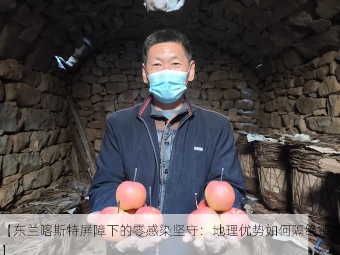 【东兰喀斯特屏障下的零感染坚守:地理优势如何隔绝疫情】