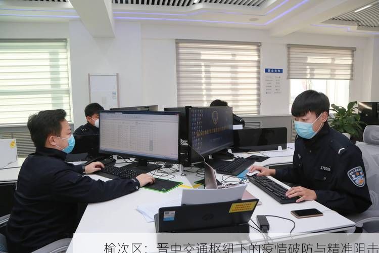 榆次区:晋中交通枢纽下的疫情破防与精准阻击