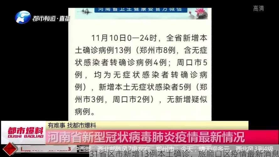 31省区市新增13例本土确诊,旅顺口区疫情最新消息