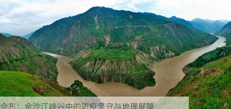 会东:金沙江峡谷中的防疫坚守与地理屏障