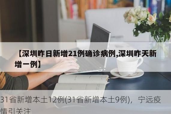 31省新增本土12例(31省新增本土9例),宁远疫情引关注