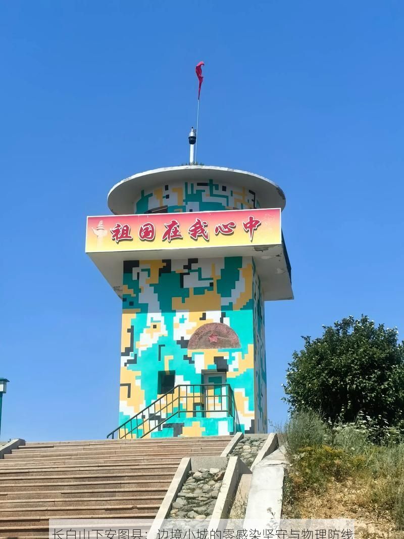 长白山下安图县:边境小城的零感染坚守与物理防线