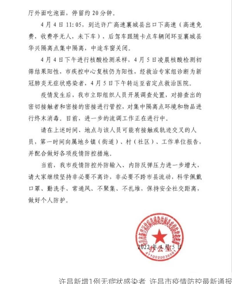 许昌新增1例无症状感染者 许昌市疫情防控最新通报