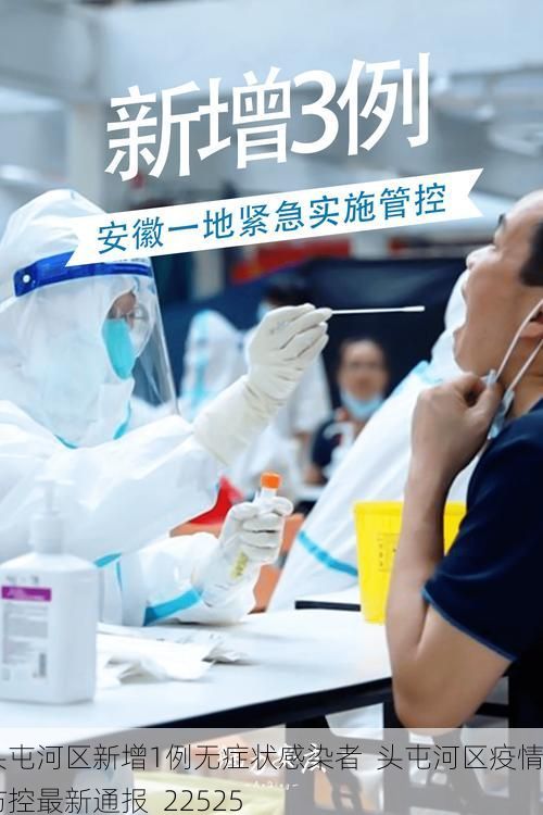 头屯河区新增1例无症状感染者 头屯河区疫情防控最新通报_22525