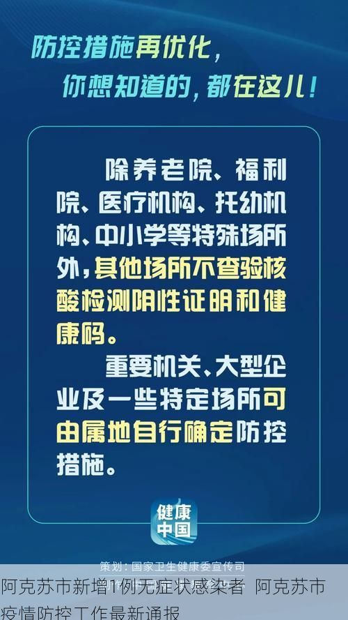 阿克苏市新增1例无症状感染者 阿克苏市疫情防控工作最新通报