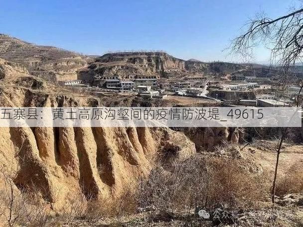 五寨县:黄土高原沟壑间的疫情防波堤_49615