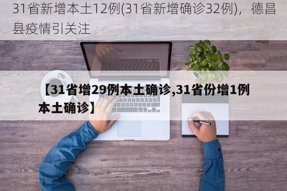 31省新增本土12例(31省新增确诊32例)，德昌县疫情引关注