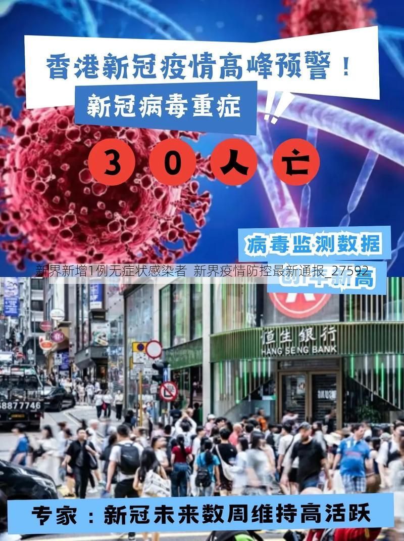 新界新增1例无症状感染者  新界疫情防控最新通报_27592