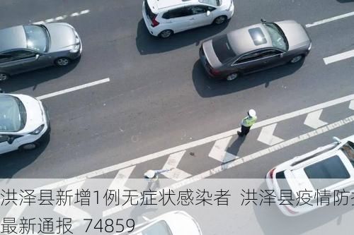 洪泽县新增1例无症状感染者  洪泽县疫情防控最新通报_74859