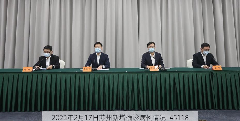 2022年2月17日苏州新增确诊病例情况_45118