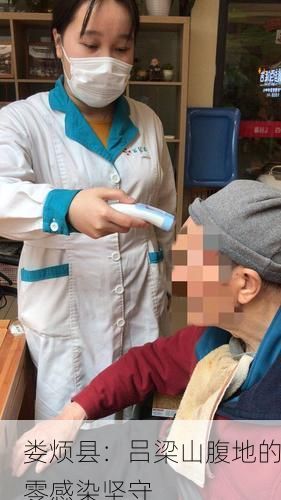 娄烦县：吕梁山腹地的零感染坚守