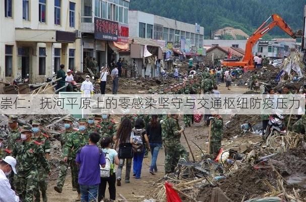 崇仁：抚河平原上的零感染坚守与交通枢纽防疫压力