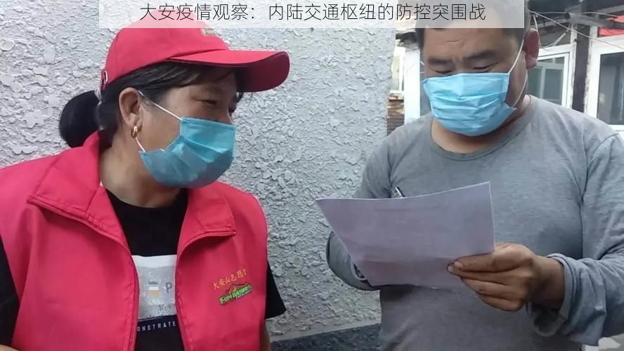 大安疫情观察:内陆交通枢纽的防控突围战