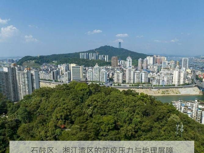 石鼓区:湘江湾区的防疫压力与地理屏障