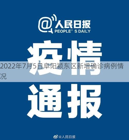 2022年7月5日阜阳颍东区新增确诊病例情况