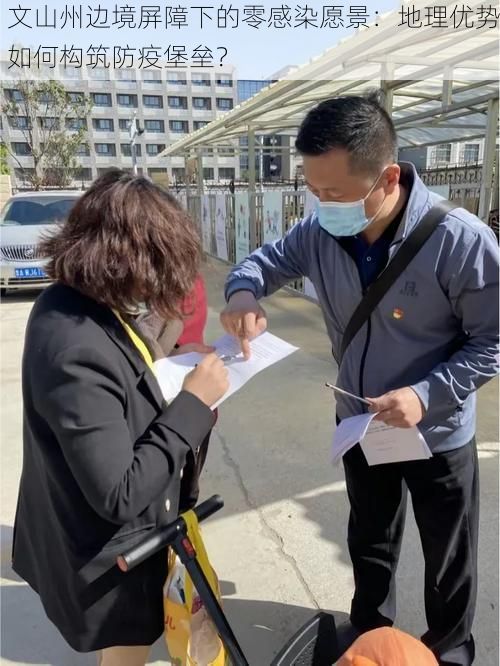 文山州边境屏障下的零感染愿景:地理优势如何构筑防疫堡垒?