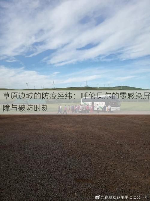 草原边城的防疫经纬：呼伦贝尔的零感染屏障与破防时刻
